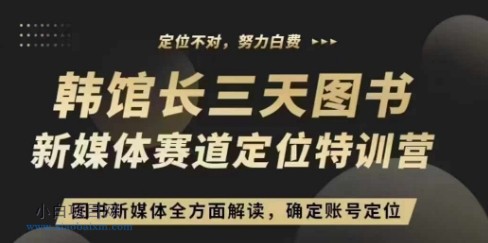 3天图书新媒体定位训练营,三天直播课,全方面解读,确定账号定位