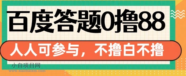 百度答题0撸88,人人都可,不撸白不撸【揭秘】