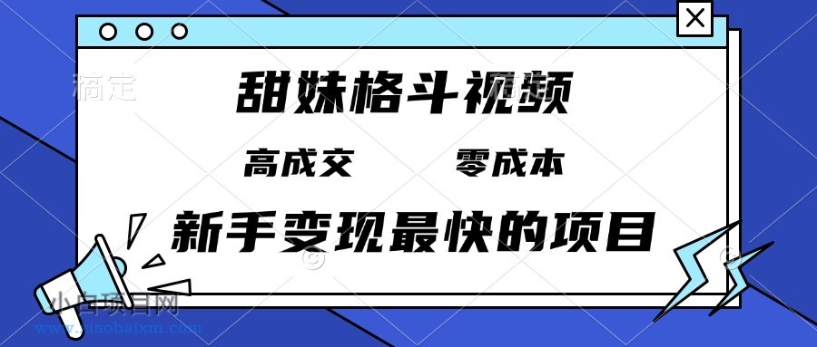 甜妹格斗视频,高成交零成本,,谁发谁火,新手变现最快的项目,日入3000+