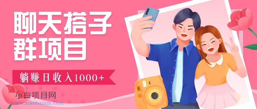 无门槛群自动操作日入1000~3000+,超火搭子群,附免费后台支持