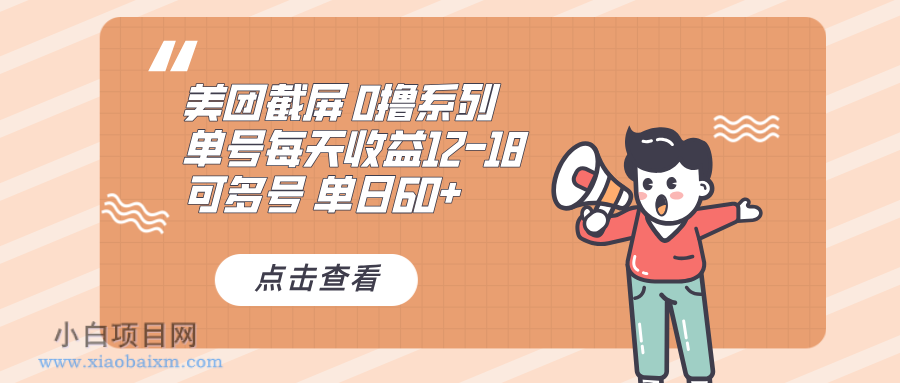 0撸系列 美团截屏 单号12-18 单日60+ 可批量-小白项目分享网