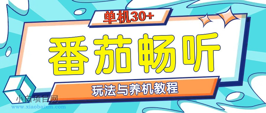 番茄畅听全方位教程与玩法:一天单设备日入30+不是问题