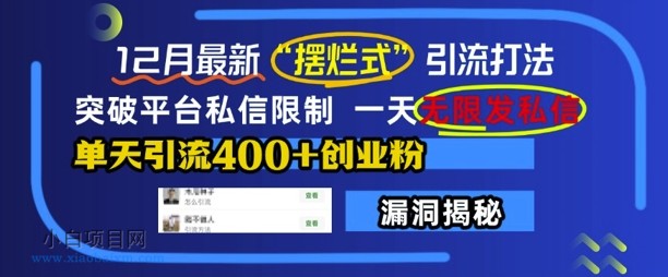 12月最新“摆烂式”引流打法,突破平台私信限制,一天无限发私信,单天引流400+创业粉
