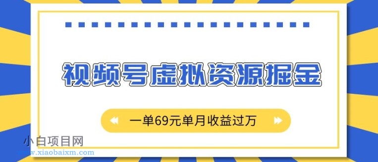 外面收费2980的项目,视频号虚拟资源掘金,一单69元单月收益过W