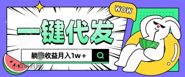 全新可落地抖推猫项目,一键代发,躺Z收益GET,月入1W+【揭秘】-小白项目分享网