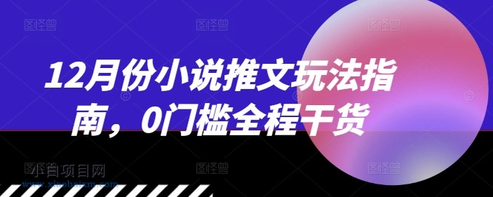12月份小说推文玩法指南,0门槛全程干货
