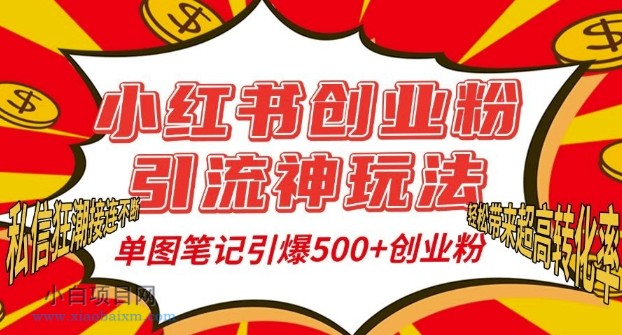 小红书创业粉引流神玩法，单图笔记引爆500+精准创业粉丝，私信狂潮接连不断-小白项目分享网
