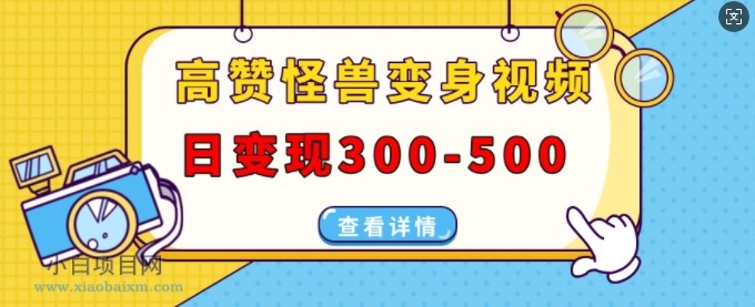高赞怪兽变身视频制作,日变现300-500,多平台发布(抖音、视频号、小红书)
