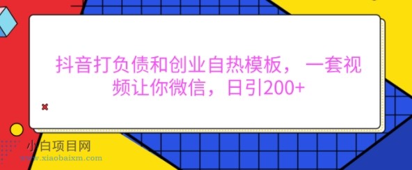 抖音打负债和创业自热模板, 一套视频让你微信,日引200+