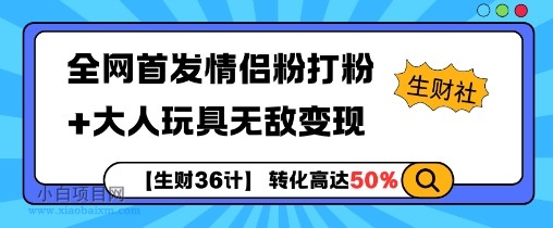 全网首发情侣粉打粉+大人玩具无敌变现