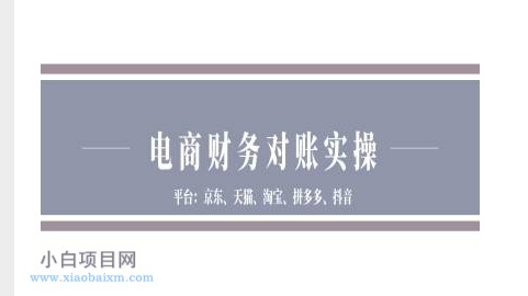 电商财务对账实操-京东天猫淘宝拼多多抖音电商财务对账