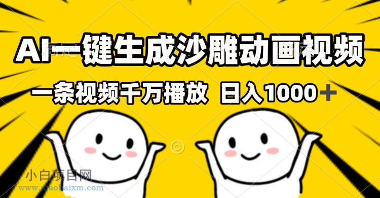 AI一键生成沙雕视频,一条视频千万播放,轻松日入1000+