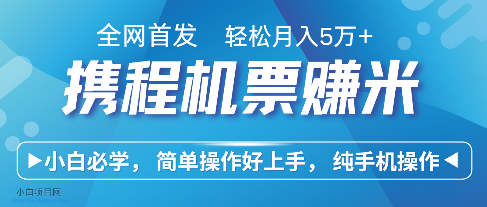 www.xiaobaixm.com下载完整创业项目 海外CPA全自动撸美金, 日入100+美金, 无脑操作,解放双手