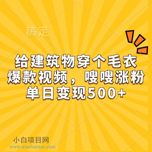 给建筑物穿个毛衣,爆款视频,嗖嗖涨粉,单日变现500+