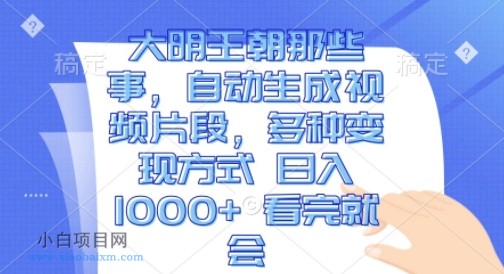 大明王朝那些事,自动生成视频片段,多种变现方式 日入1K 看完就会【揭秘】
