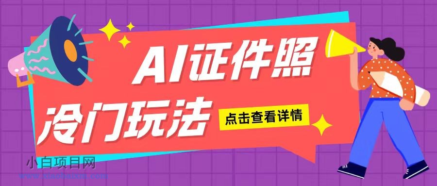 AI证件照玩法单日可入200+无脑操作适合新手小白(揭秘)