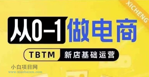 www.xiaobaixm.com下载完整创业项目 从0-1做电商-新店基础运营,从0-1对比线上线下经营逻辑,特别适合新店新手理解