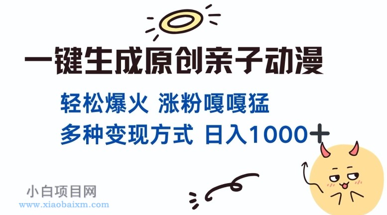 www.xiaobaixm.com下载完整创业项目 一键生成原创亲子对话动漫 单视频破千万播放 多种变现方式 日入多张
