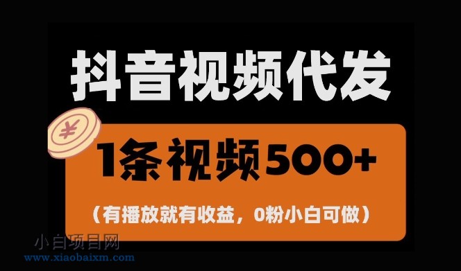 www.xiaobaixm.com下载完整创业项目 最新零撸项目,一键托管账号,有播放就有收益,日入1千+,有抖音号就能躺Z