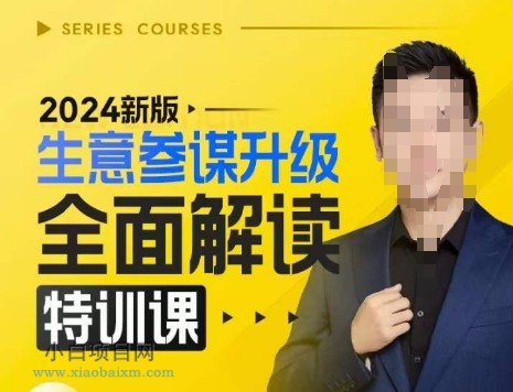 www.xiaobaixm.com下载完整创业项目 2024新版生意参谋升级全面解读特训课,新版策略方法揭秘,后台深度解读新版生意参谋