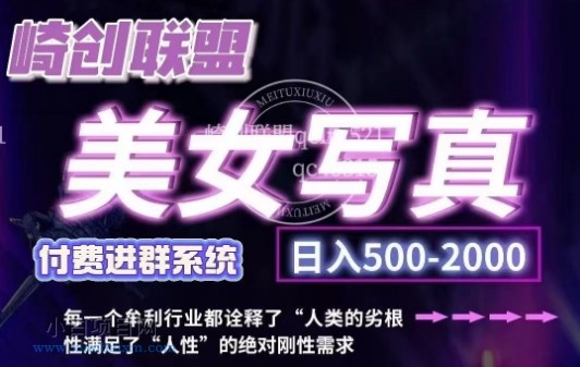 www.xiaobaixm.com下载完整创业项目 美女写真项目,低成本创业的机会,操作简单,只需要搬运,日入500+