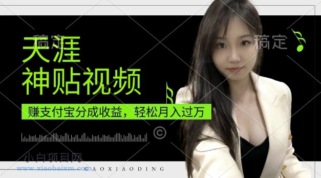 www.xiaobaixm.com下载完整创业项目 支付宝分成计划,天涯神贴视频,轻松月入过W,操作简单,适合宝妈,上班族【揭秘】