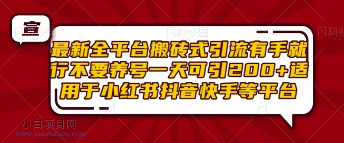 最新全平台搬砖式引流有手就行不要养号一天可引200+项目粉适用于小红书抖音快手等平台-小白项目分享网
