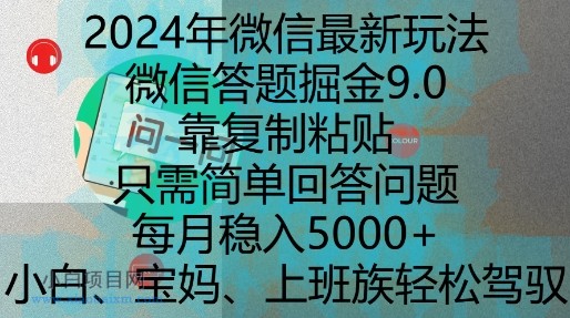 2024年微信最新玩法,微信答题掘金9.0玩法出炉,靠复制粘贴,只需简单回答问题,每月稳入5K【揭秘】