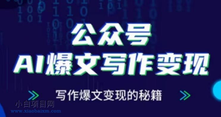 公众号AI爆文写作变现项目,写作爆文变现的秘籍