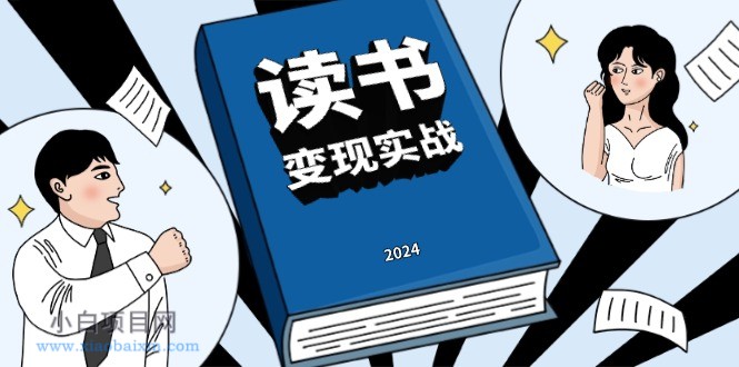 读书赚钱实战营,从0到1边读书边赚钱,实现年入百万梦想,写作变现