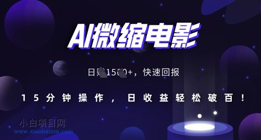 AI微缩电影，还原历史真实场景，15分钟操作，日收益轻松破百-小白项目分享网