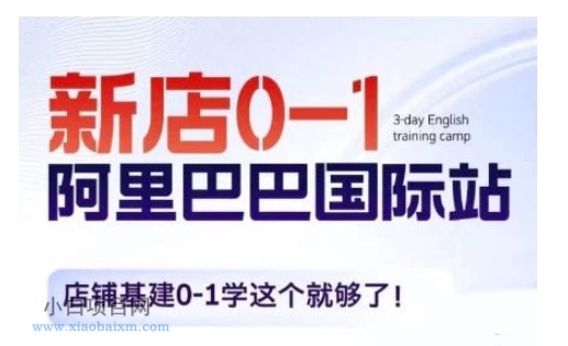阿里巴巴国际站新店0-1,店铺基建0-1学这个就够了