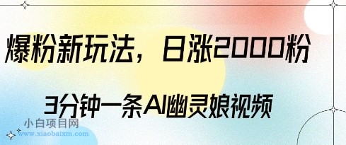 爆粉新玩法，3分钟一条AI幽灵娘视频，日涨2000粉丝，多种变现方式-小白项目分享网