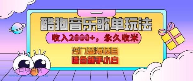 酷狗音乐歌单玩法,用这个方法,收入上K,有播放就有收益,冷门蓝海项目,适合新手小白【揭秘】