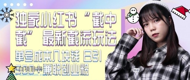最新小红书截流玩法 独家截中截 单号成本几块钱 日引500+CY粉JZ粉-小白项目分享网
