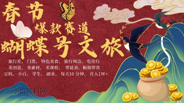 AI春节搞钱4.0升级版，蝴蝶号超火爆文旅赛道，批量出内容，每日轻松十分钟  月入米1W-小白项目分享网