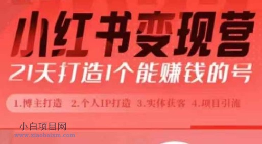 小红书博主课,21天从0到1打造1个能赚钱的红薯号,适用于新手小白
