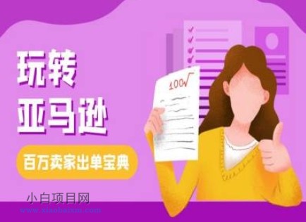 www.xiaobaixm.com下载完整创业项目 教你玩转亚马逊,跨境电商亚马逊教程,百万卖家出单宝典