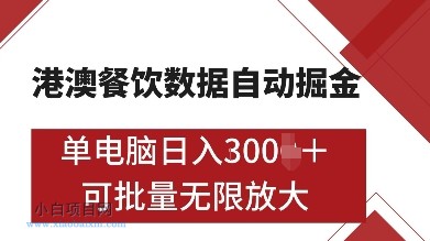 港澳餐饮数据全自动掘金，单电脑日入多张, 可矩阵批量无限操作【揭秘】-小白项目分享网