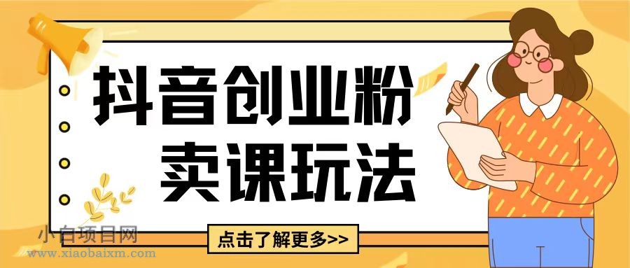 最新抖音引流创业粉玩法，5分钟一个视频，轻松变现附带详细变现思路【揭秘】-小白项目分享网