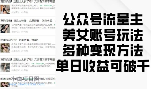 公众号流量主美女账号玩法,多种变现方法,单日收益可破千