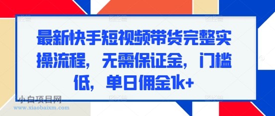 最新快手短视频带货完整实操流程,无需保证金,门槛低,单日佣金1K+