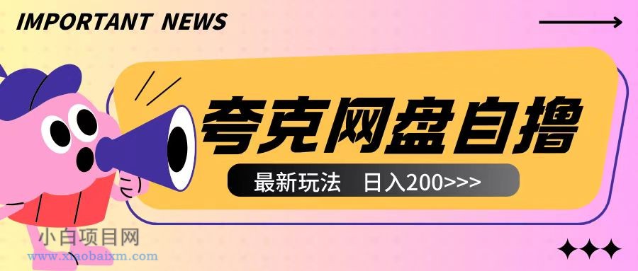 全网首发夸克网盘自撸玩法无需真机操作,云机自撸玩法2个小时收入200+【揭秘】-小白项目分享网
