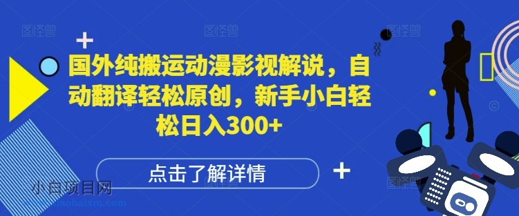 国外纯搬运动漫影视解说，自动翻译轻松原创，新手小白轻松日入300+【揭秘】-小白项目分享网