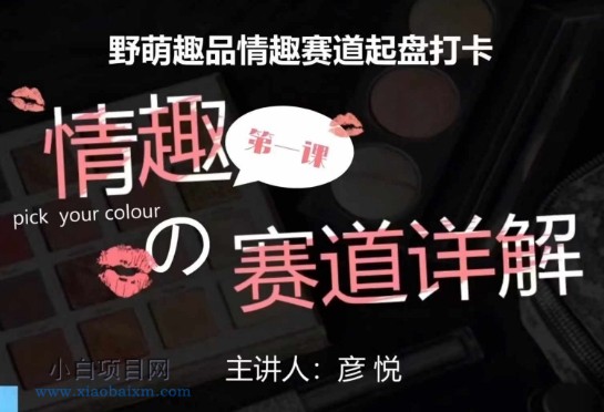 比高社群：情趣赛道训练营，野萌趣品情趣赛道起盘打卡，市场刚需项目-小白项目分享网