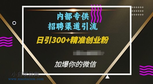 内部招聘渠道日引流300+创业粉,加爆你的微信【揭秘】
