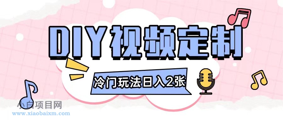 2024日入几张的DIY视频定制小白0基础即可操作-小白项目分享网