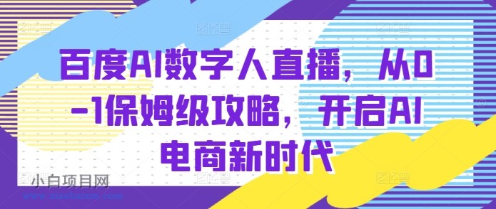 百度AI数字人直播带货,从0-1保姆级攻略,开启AI电商新时代