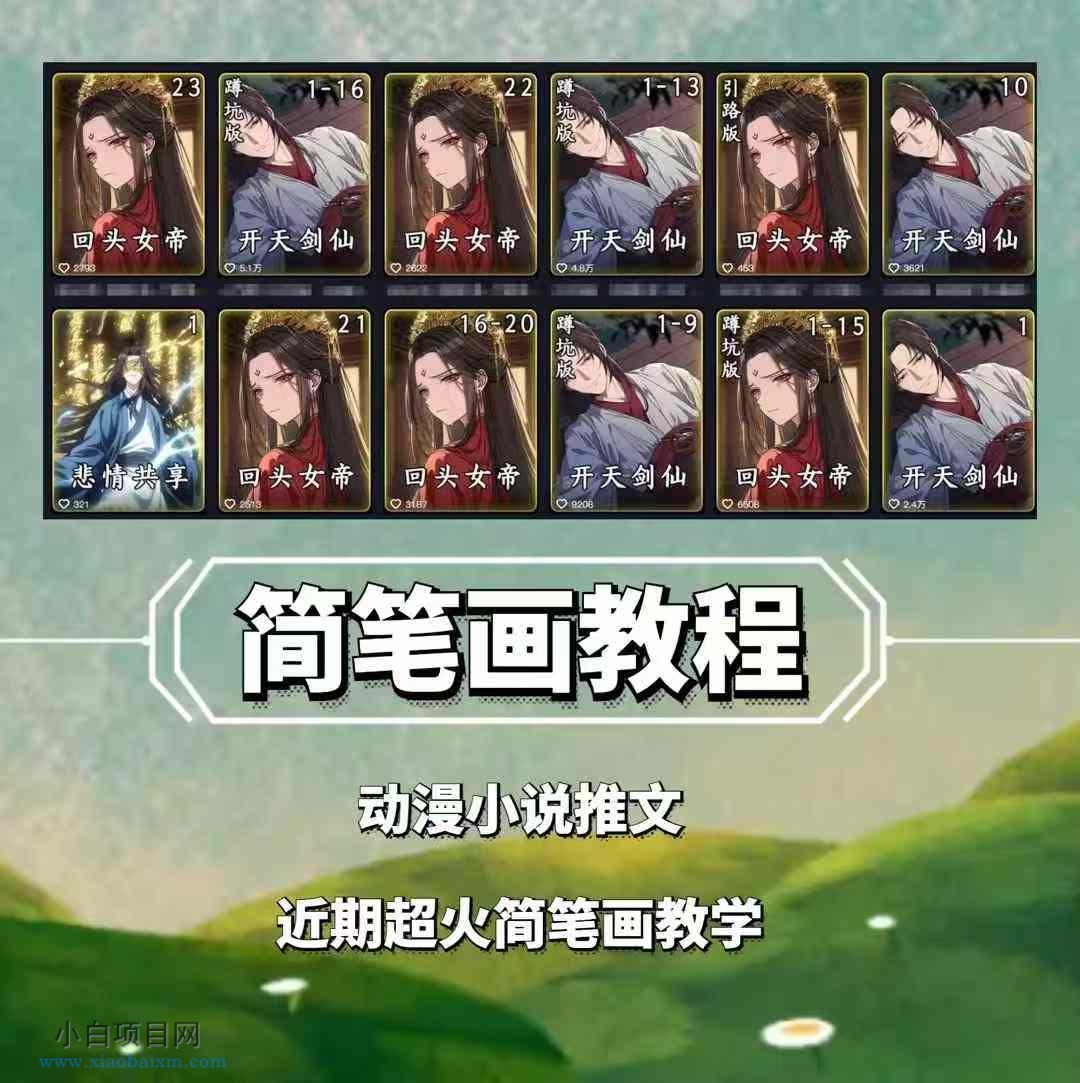 兜兜简笔画教学,小说推文动漫玩法,可做伙伴计划、分成计划、接广告等