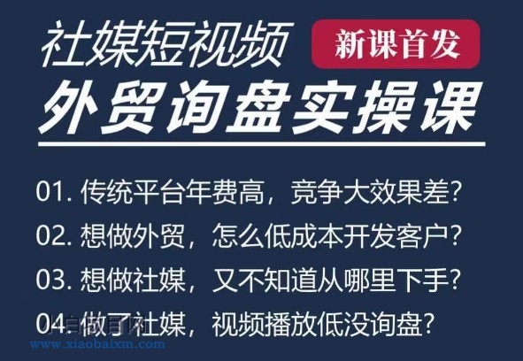 五大社媒·短视频获客线上课(TK/INS/FB/YTB/视频号),B2B外贸工厂短视频线上班